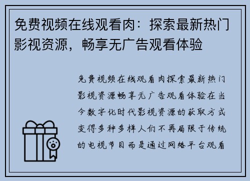 免费视频在线观看肉：探索最新热门影视资源，畅享无广告观看体验