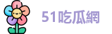 51吃瓜網